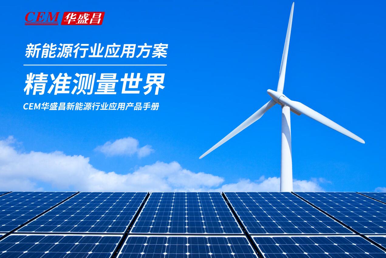 CEM華盛昌新能源行業應用方案